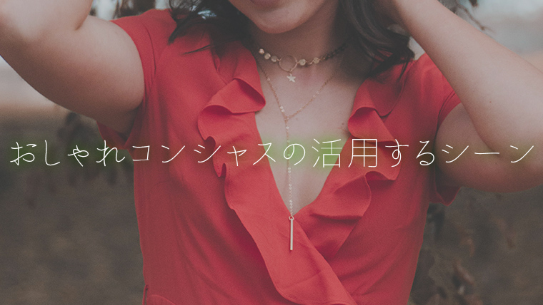 おしゃれコンシャスの活用するシーン