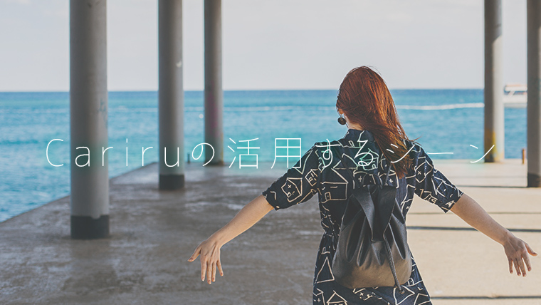 Cariruの活用するシーン