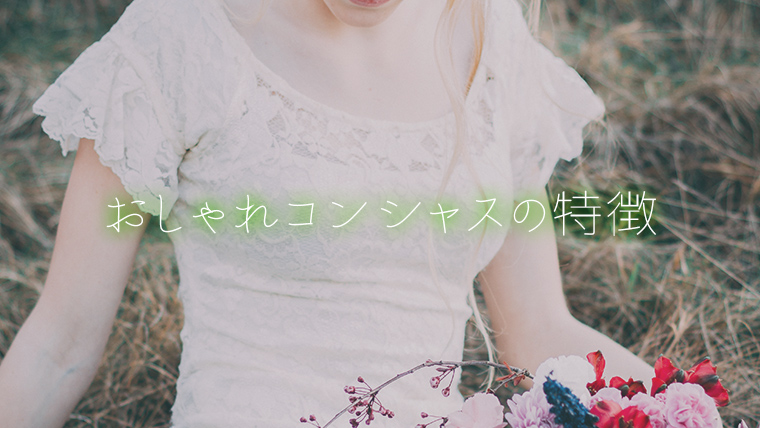 おしゃれコンシャスの特徴