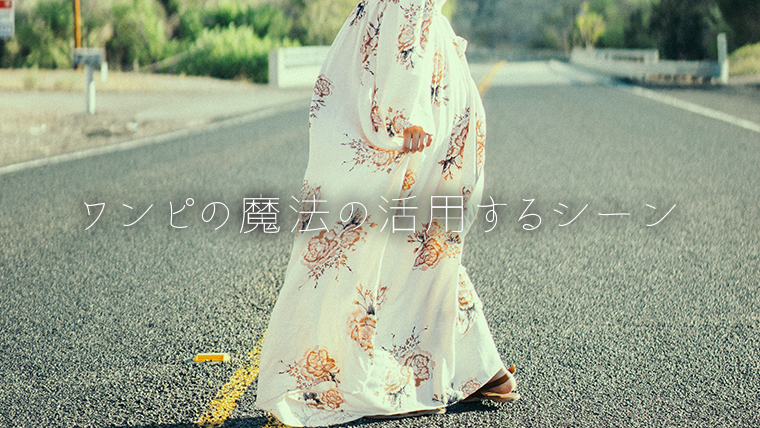 ワンピの魔法の活用するシーン
