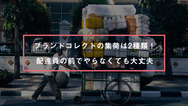 ブランドコレクト-集荷方法