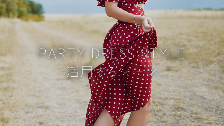 PARTY DRESS STYLE 活用するシーン