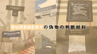 BURBBERYの偽物の判断材料