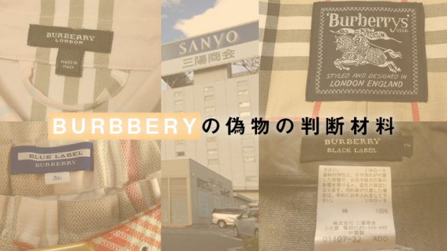 BURBBERYの偽物の判断材料