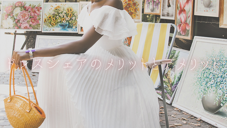ドレスシェアのメリットとデメリット