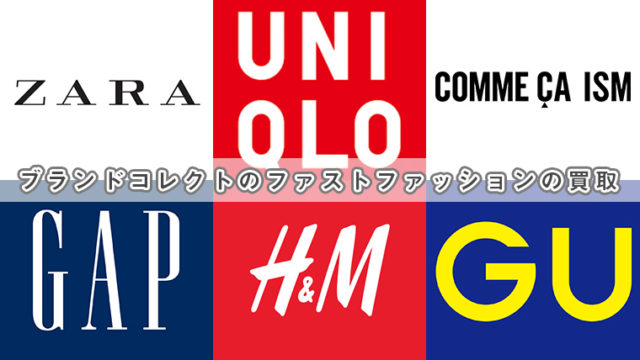 ブランドコレクトのファストファッションの買取