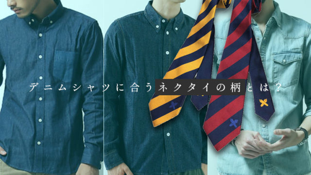 デニムシャツに合うネクタイの柄
