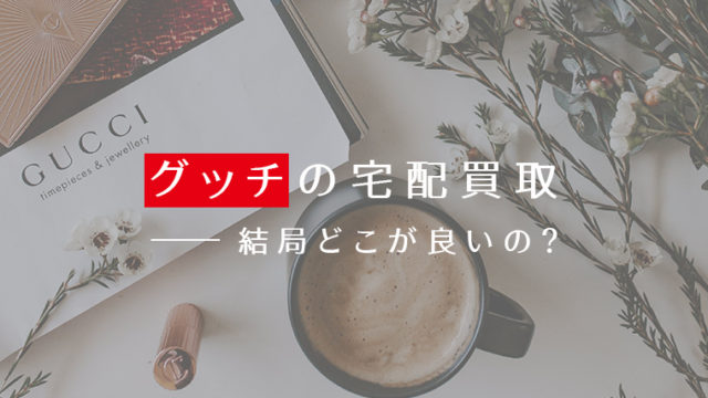 グッチの宅配買取
