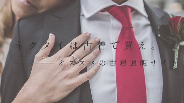 ネクタイ古着通販サイト
