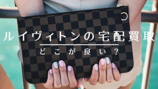 ルイヴィトンの宅配買取