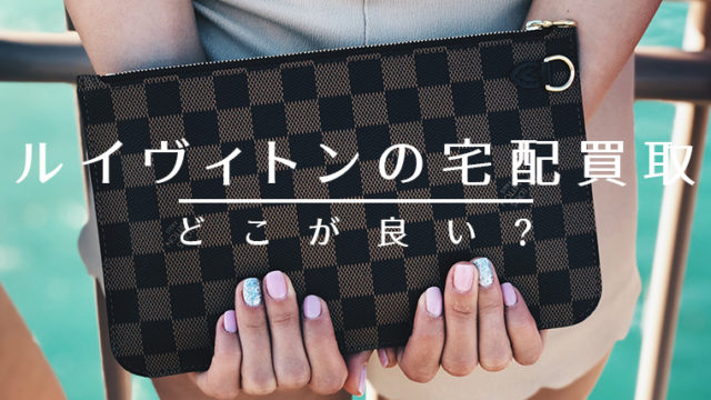 ルイヴィトンの宅配買取