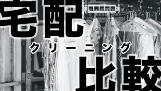 宅配クリーニング比較