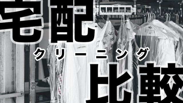 宅配クリーニング比較