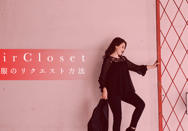 エアークローゼット 洋服のリクエスト方法