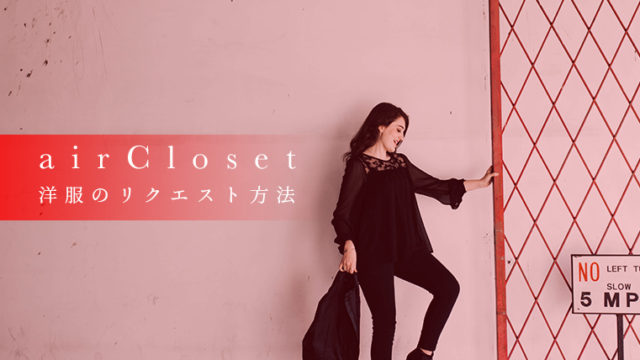 エアークローゼット 洋服のリクエスト方法