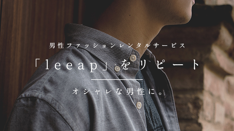 leeap-サムネイル