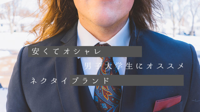男子大学生にオススメネクタイブランド