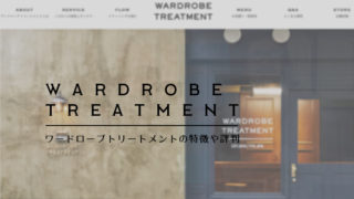 ワードローブトリートメントの特徴や評判