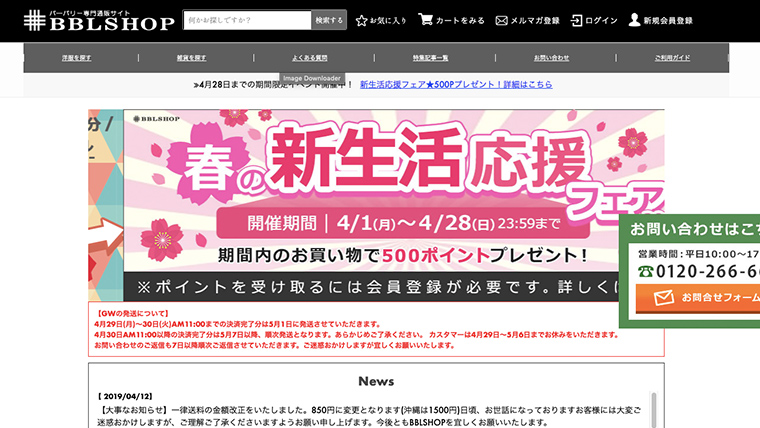 BBLSHOPファーストビュー