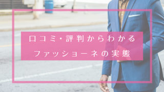 口コミ・評判からわかる ファッショーネの実態