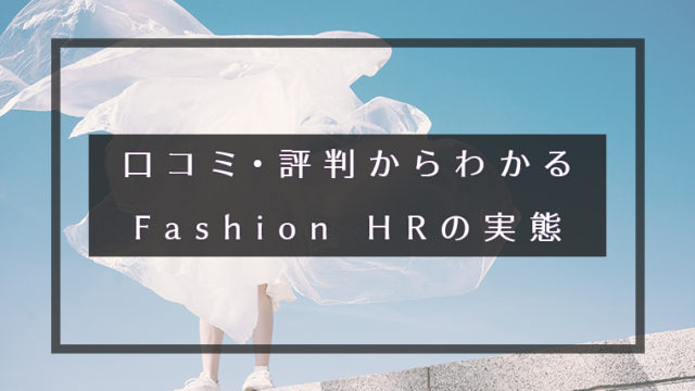 口コミ・評判からわかる Fashion HRの実態