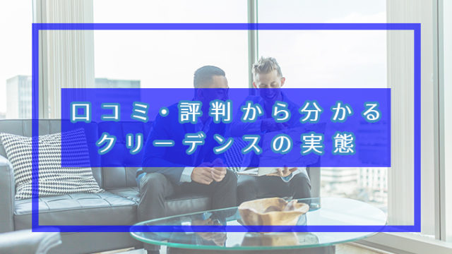 口コミ・評判から分かる クリーデンスの実態