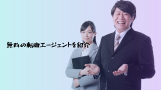 無料の転職エージェントを紹介