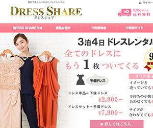 ドレスシェア - バナー画像