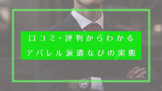 口コミ・評判からわかる アパレル派遣なびの実態