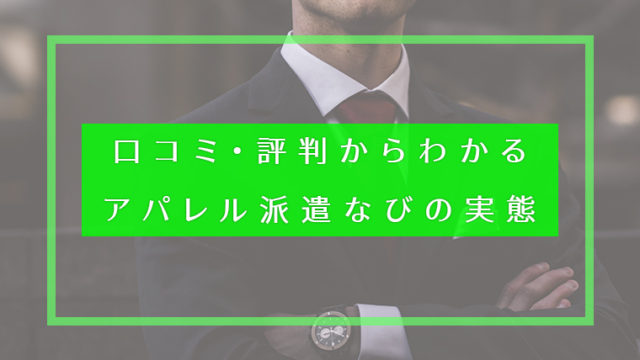 口コミ・評判からわかる アパレル派遣なびの実態