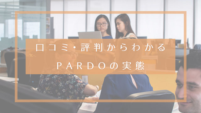 口コミ・評判からわかる PARDOの実態