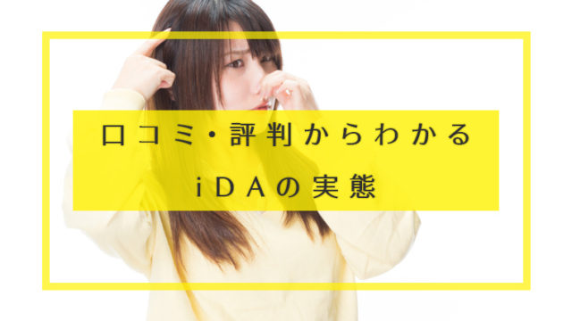 口コミ・評判からわかる iDAの実態