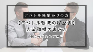 アパレル経験ありの志望動機の書き方の例文