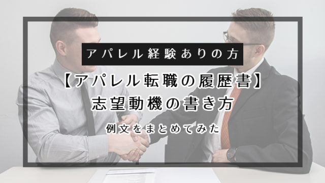 経験者向け アパレル転職の履歴書で書く志望動機の例文 12選 ふるぎっしょん