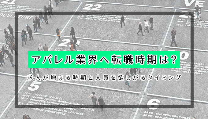 アパレル業界へ転職時期は?