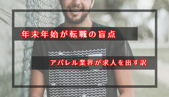 アパレル業界が求人を出す訳!年末年始が転職の盲点