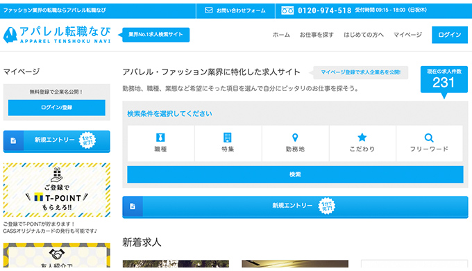 アパレル転職なびのサムネイル