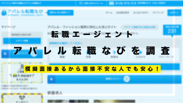 アパレル転職なびを調査