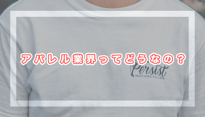 アパレル業界ってどうなの?