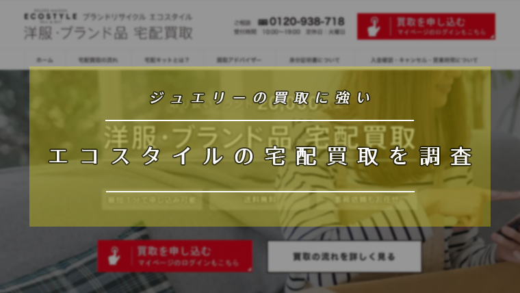 エコスタイルの宅配買取を調査