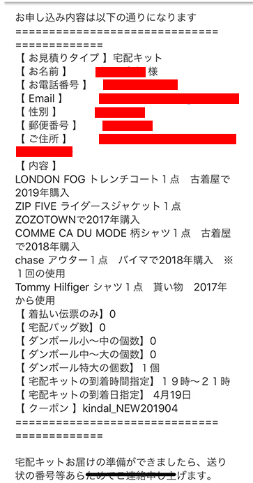 カインドオルのメール画面-宅配キット申し込み内容
