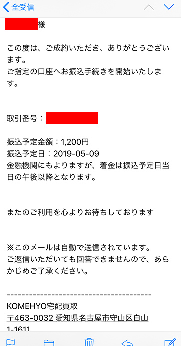 コメ兵メール振込