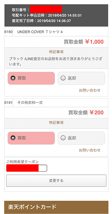 コメ兵査定結果