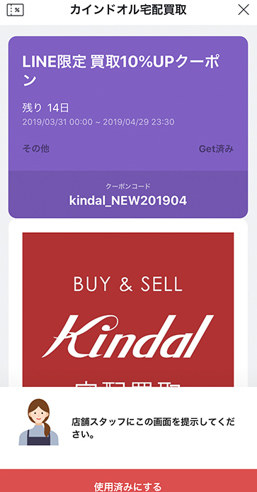 カインドオルのLINEクーポン