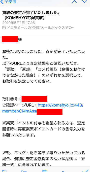 コメ兵メール査定完了