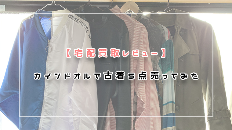 カインドオルで古着5点売ってみた