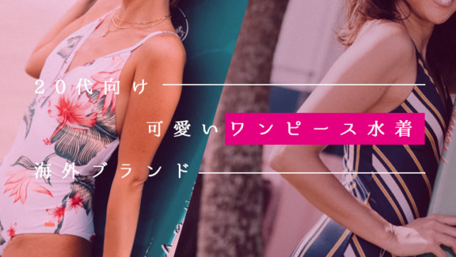20代向け可愛いワンピース水着 海外ブランド