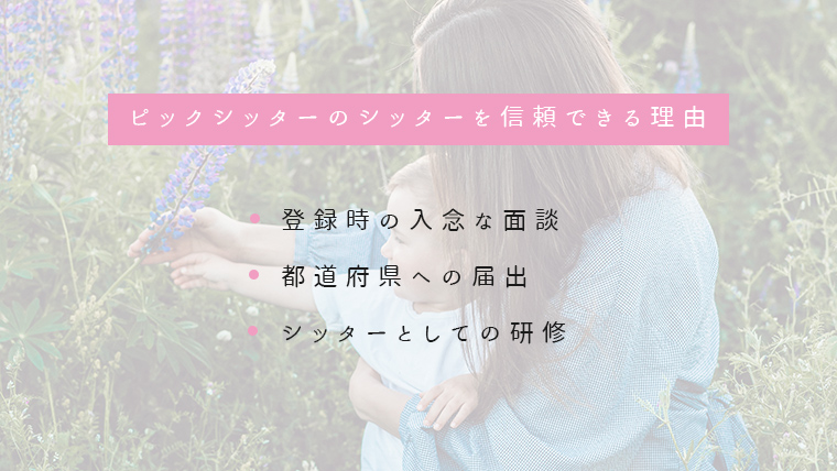 ピックシッターのシッターを信頼できる理由