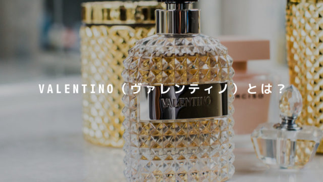 VALENTINO(ヴァレンティノ)とは?