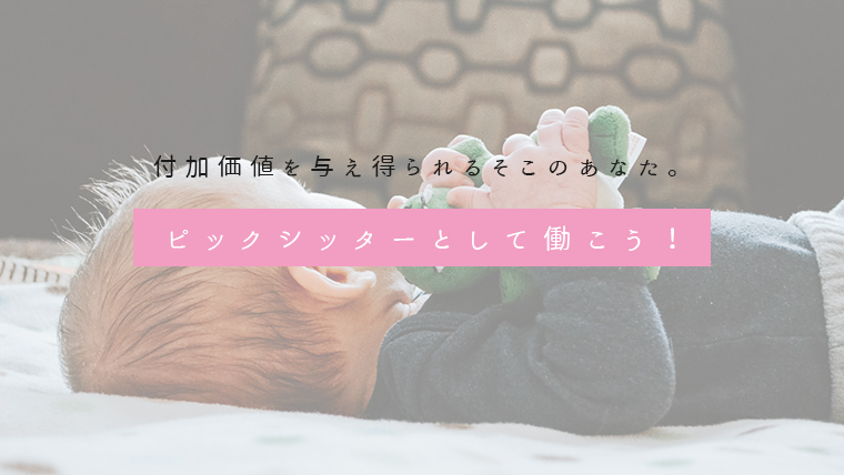 ピックシッターとして働こう